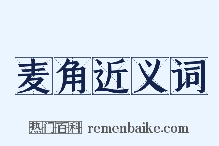 麦角近义词是什么意思的图片